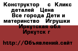  Конструктор Cliсs Кликс 400 деталей › Цена ­ 1 400 - Все города Дети и материнство » Игрушки   . Иркутская обл.,Иркутск г.